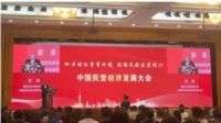 宏杰系列白酒助力民营经济  成为“中国民营经济发展大会”指定用酒