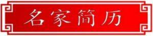 中国当代名医--张玉康