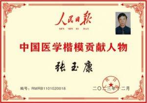 中国当代名医--张玉康