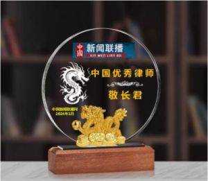 中国优秀律师——敬长君