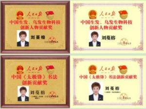 中国生发乌发生物科技创新发明家——刘蔓榕