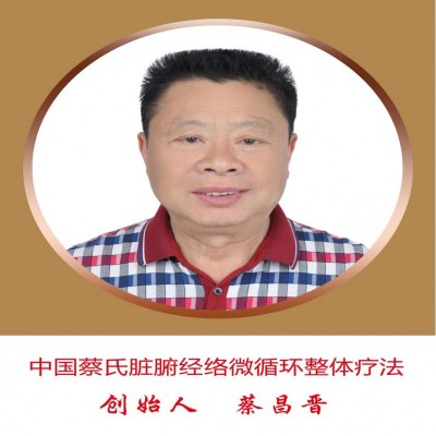 蔡昌晋：中国蔡氏脏腑经络微循环整体疗法创始人