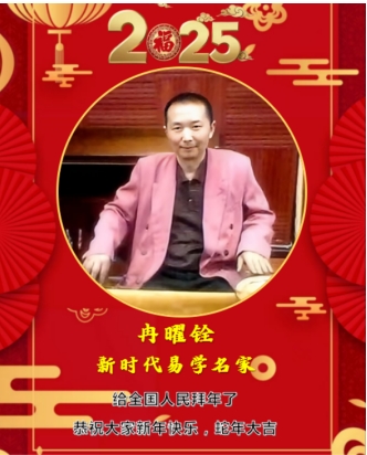 新时代易学名家——冉曜铨