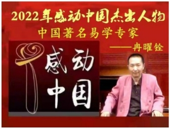 新时代易学名家——冉曜铨