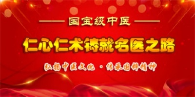国宝级中医 —— 趙宏偉