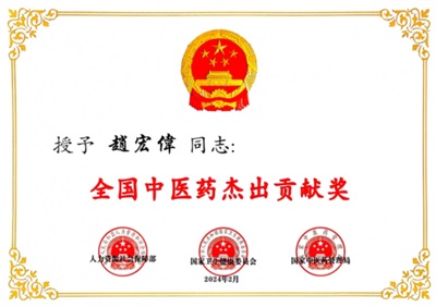 国宝级中医 —— 趙宏偉