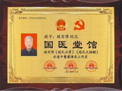 国宝级中医 —— 趙宏偉