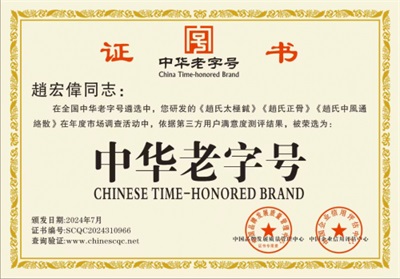 国宝级中医 —— 趙宏偉