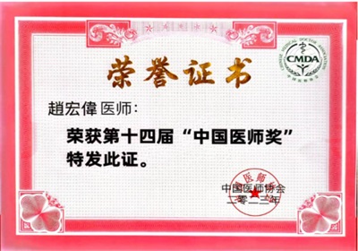 国宝级中医 —— 趙宏偉