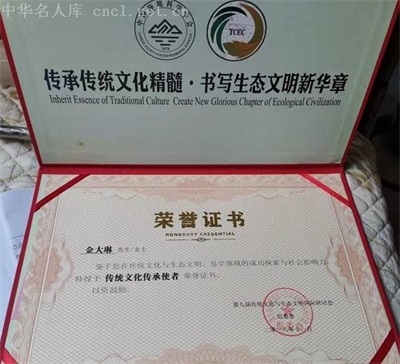 传承国学智慧，弘扬生态文明——国学研究者金大琳的文化探索之路