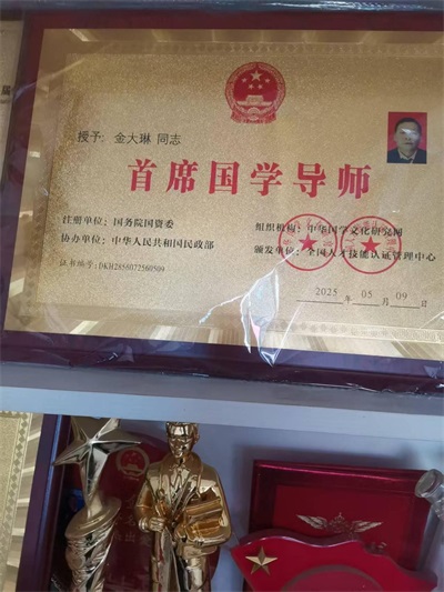传承国学智慧，弘扬生态文明——国学研究者金大琳的文化探索之路