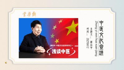 中医文化宣讲系列之一浅谈中医