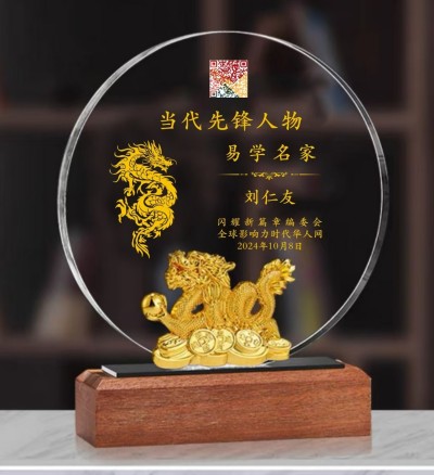 开拓国学创新 促进社会稳定 ——记国家一级国学建筑风水师刘仁友