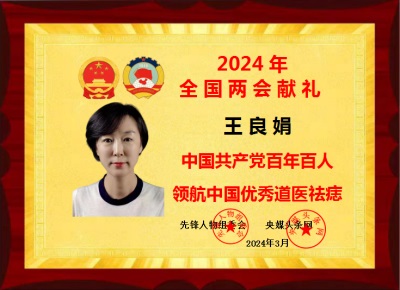 领航中国优秀道医祛痣——王良娟