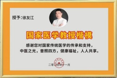 国家医学教授楷模——徐友江