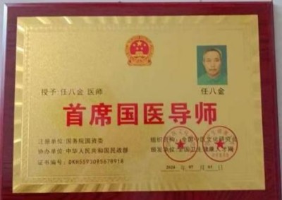 非凡成就杰出医学家——任八金