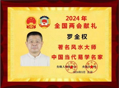 中国新闻联播报道著名易经风水大师罗全权