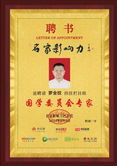 中国新闻联播报道著名易经风水大师罗全权