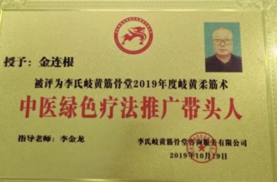 国医名师——金连根