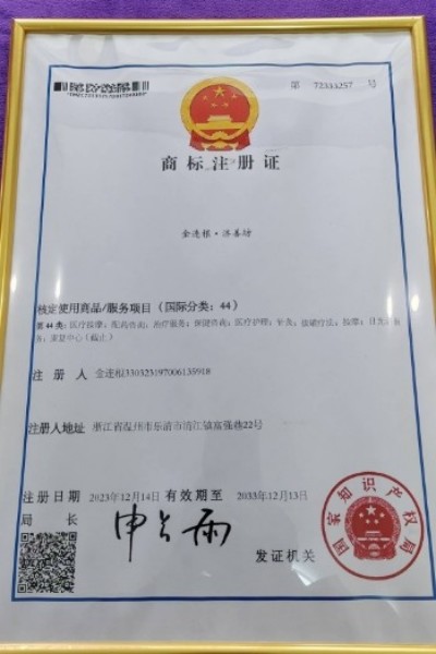 国医名师——金连根