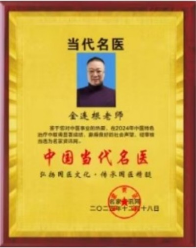 国医名师——金连根