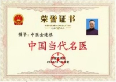 国医名师——金连根
