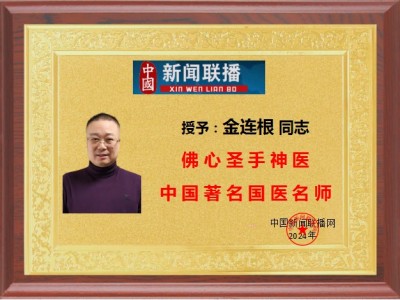 国医名师——金连根