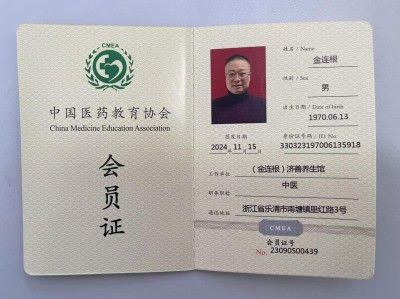 国医名师——金连根