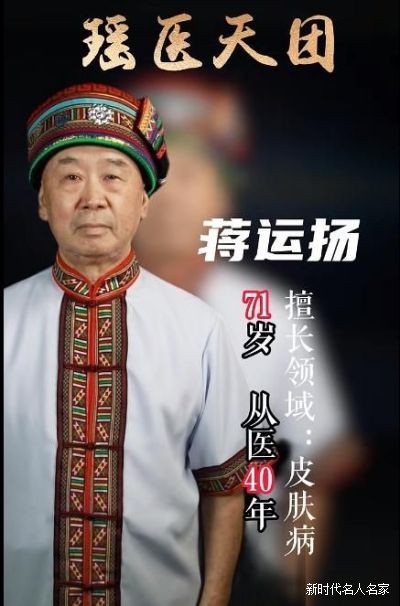 国宝级中医——“瑶医圣手”蒋运扬