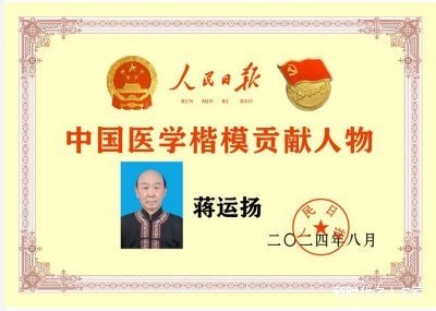 国宝级中医——“瑶医圣手”蒋运扬