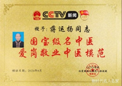 国宝级中医——“瑶医圣手”蒋运扬