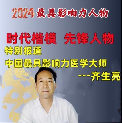 著名国医大师——齐生亮