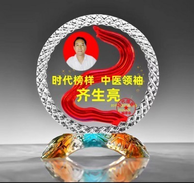 著名国医大师——齐生亮