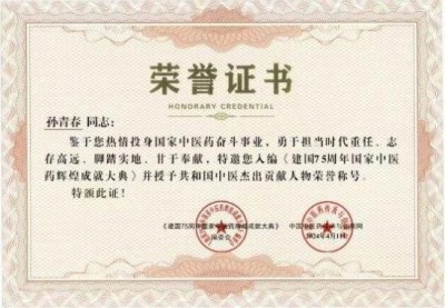 新时代国医大师——孙青春