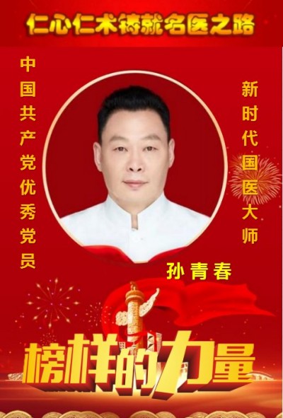 新时代国医大师——孙青春