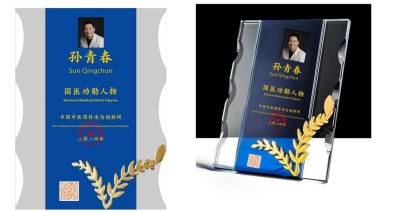 新时代国医大师——孙青春