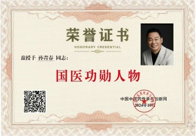 新时代国医大师——孙青春