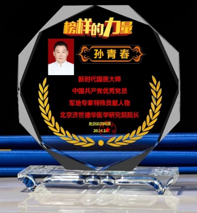 新时代国医大师——孙青春