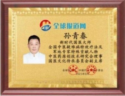 新时代国医大师——孙青春