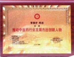 当代中医事业创新与发  展奠基人李乘伊教授