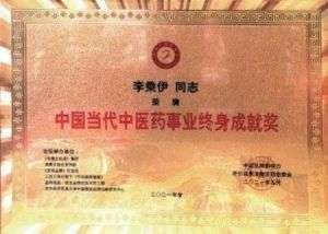 当代中医事业创新与发  展奠基人李乘伊教授