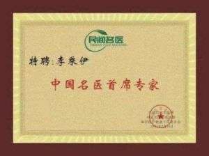 当代中医事业创新与发  展奠基人李乘伊教授