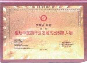 当代中医事业创新与发  展奠基人李乘伊教授