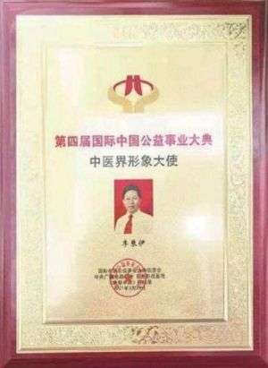 当代中医事业创新与发  展奠基人李乘伊教授