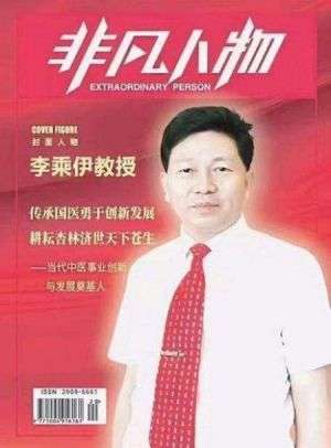 当代中医事业创新与发  展奠基人李乘伊教授