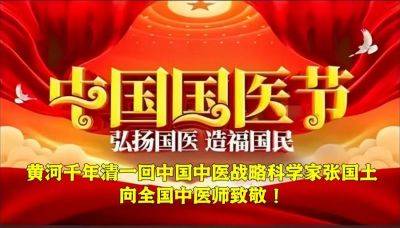 新时代中国中医药伟大的战略转折 向全国中医师致敬 ——黄河千年清一回张国土春节考察贵州遵义