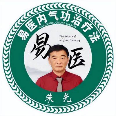 易学泰斗——朱光宗师