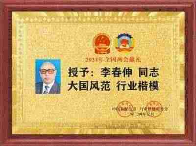 国医大师兼中医院士——李春伸