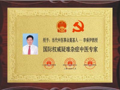 李乘伊教授——当代中医事业奠基人国际权威疑难杂症中医专家