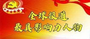 中国制造  锐领未来  新时代爱国企业家——刘文国